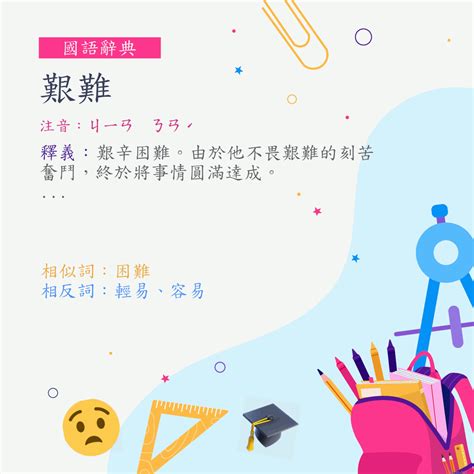 艱難意思|艱難意思，艱難注音，拼音,漢語辭典 